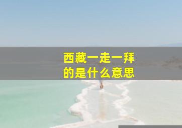 西藏一走一拜的是什么意思