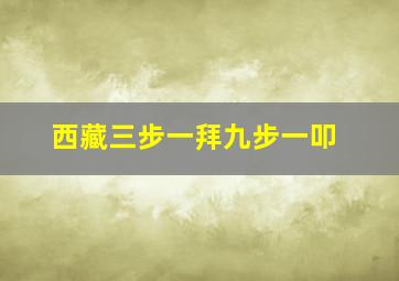 西藏三步一拜九步一叩