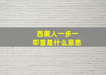 西藏人一步一叩首是什么意思