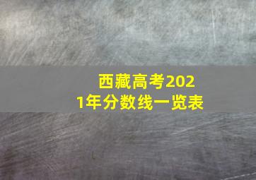 西藏高考2021年分数线一览表