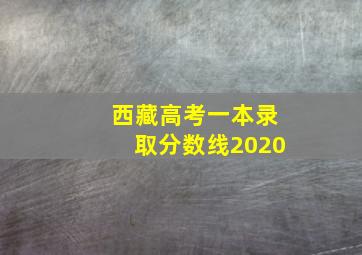 西藏高考一本录取分数线2020