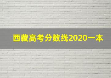 西藏高考分数线2020一本