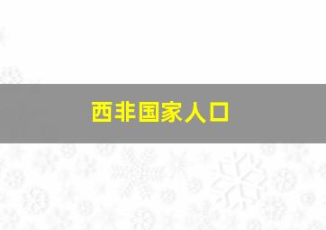 西非国家人口