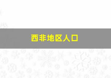 西非地区人口