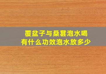 覆盆子与桑葚泡水喝有什么功效泡水放多少