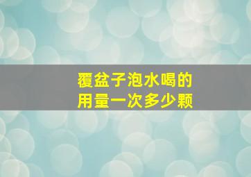 覆盆子泡水喝的用量一次多少颗