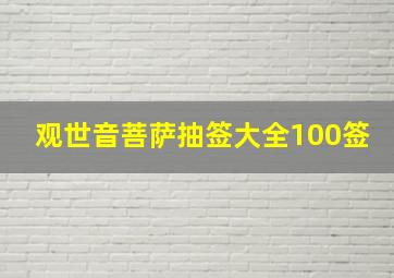 观世音菩萨抽签大全100签