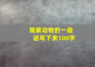 观察动物的一段话写下来100字