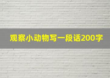 观察小动物写一段话200字