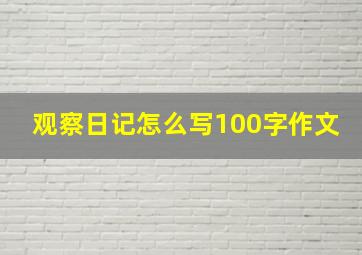 观察日记怎么写100字作文