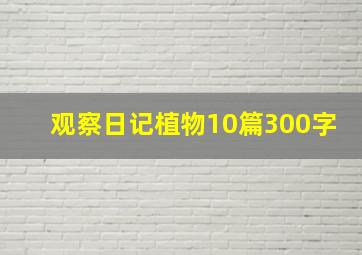 观察日记植物10篇300字