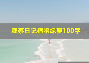 观察日记植物绿萝100字