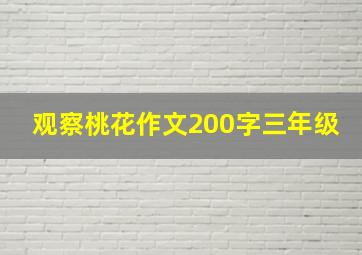 观察桃花作文200字三年级