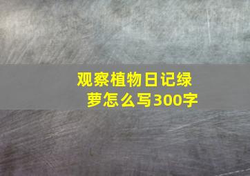 观察植物日记绿萝怎么写300字