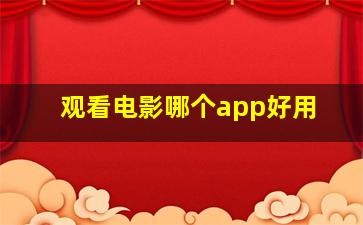 观看电影哪个app好用