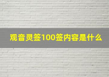 观音灵签100签内容是什么