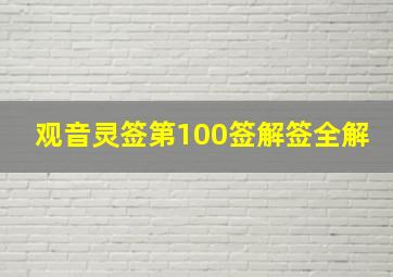 观音灵签第100签解签全解