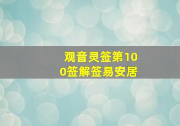 观音灵签第100签解签易安居