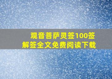 观音菩萨灵签100签解签全文免费阅读下载