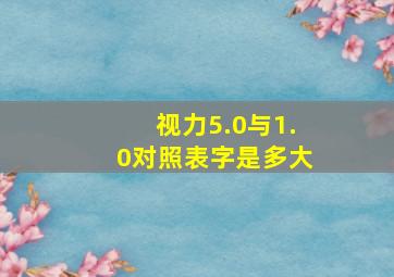 视力5.0与1.0对照表字是多大