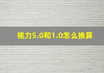 视力5.0和1.0怎么换算