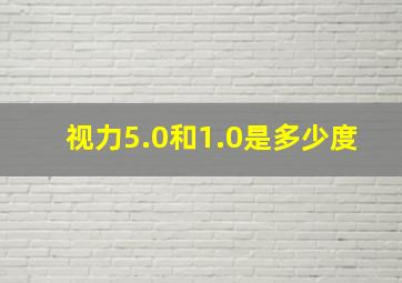 视力5.0和1.0是多少度