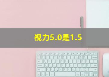 视力5.0是1.5