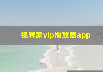 视界家vip播放器app