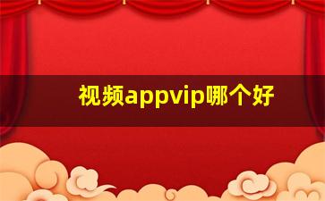 视频appvip哪个好