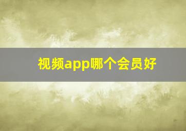 视频app哪个会员好