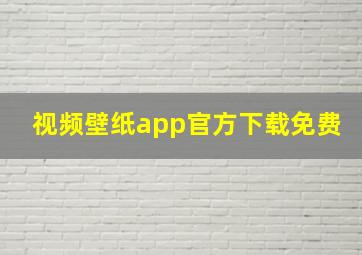 视频壁纸app官方下载免费