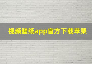 视频壁纸app官方下载苹果