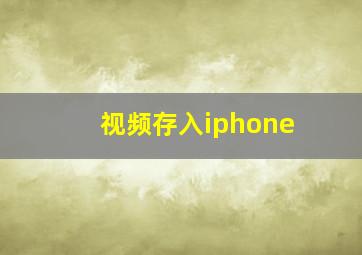 视频存入iphone