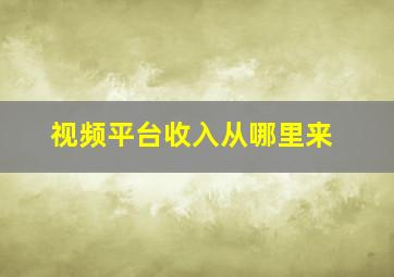 视频平台收入从哪里来