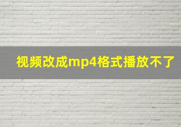 视频改成mp4格式播放不了