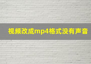 视频改成mp4格式没有声音