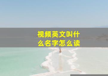 视频英文叫什么名字怎么读