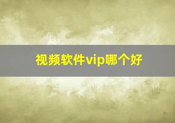 视频软件vip哪个好