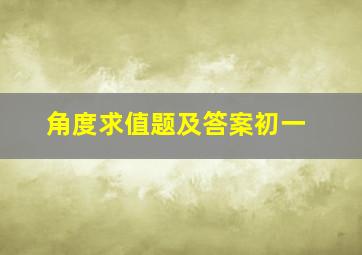 角度求值题及答案初一