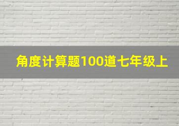 角度计算题100道七年级上