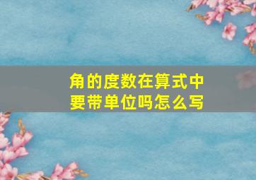 角的度数在算式中要带单位吗怎么写