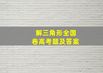 解三角形全国卷高考题及答案