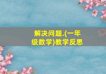 解决问题.(一年级数学)教学反思