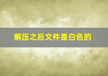 解压之后文件是白色的