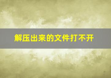 解压出来的文件打不开