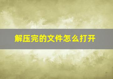 解压完的文件怎么打开