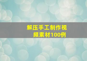 解压手工制作视频素材100例