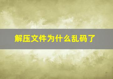 解压文件为什么乱码了