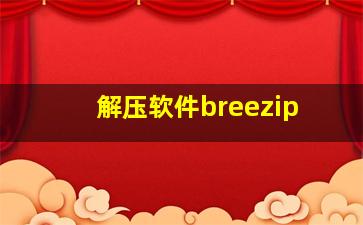 解压软件breezip