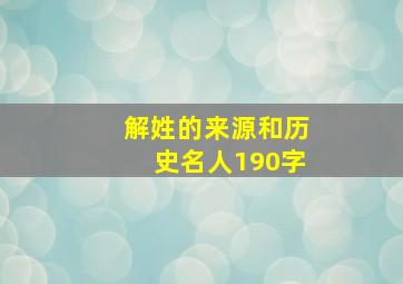 解姓的来源和历史名人190字